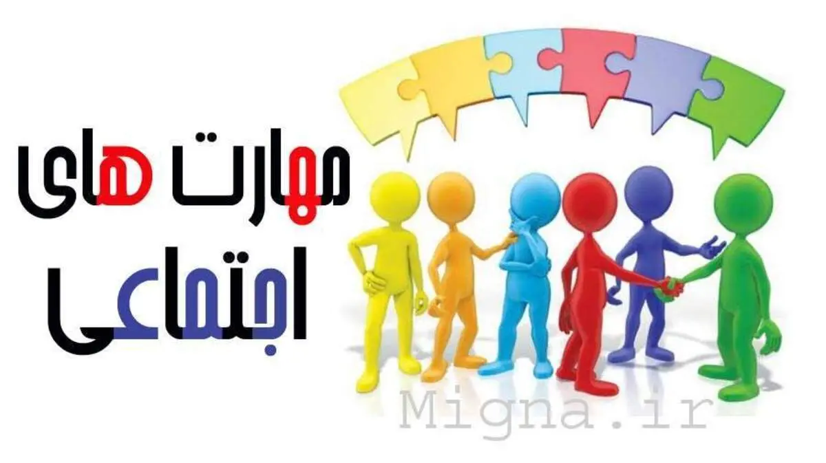 مهارتهای اجتماعی چیست و چرا اینقدر مهماند؟