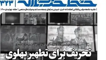 خط حزب الله با عنوان «تحریف برای تطهیر پهلوی» منتشر شد