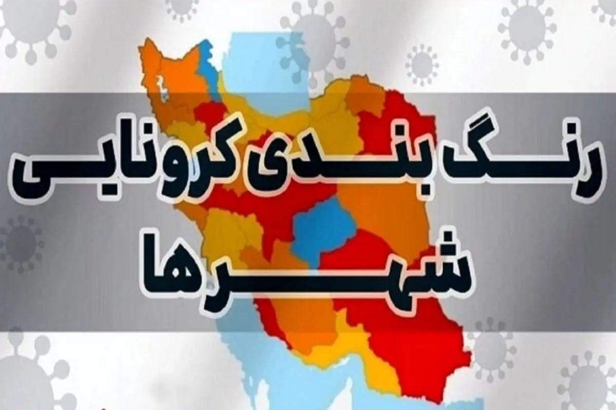 رنگبندی کرونایی شهرستانهای کشور (۱۴۰۰/۱۰/۲۵)/ هیچ شهر قرمز و نارنجی نداریم