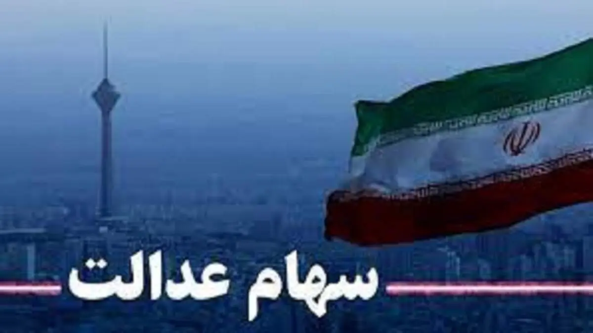قیمت سهام عدالت امروز شنبه ۲۵ دی ۱۴۰۰+ جدول
