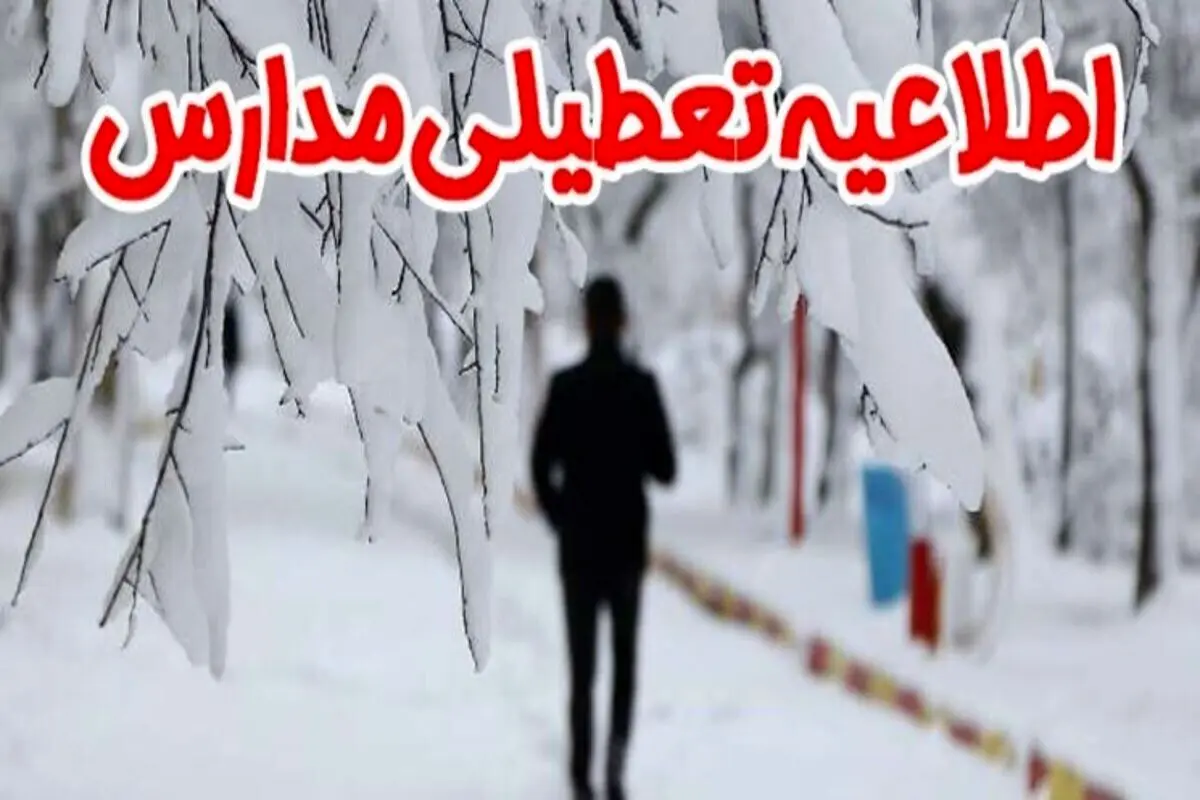 مدارس کدام استانها امروز یکشنبه ۲۶ دی ماه تعطیل است؟ + جزئیات