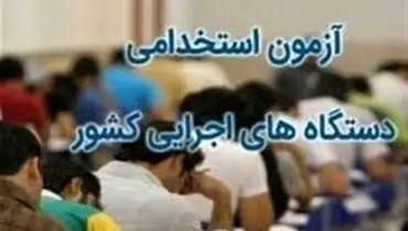 جزئیات ثبت نام آزمون استخدامی آموزش و پرورش دی ۱۴۰۰