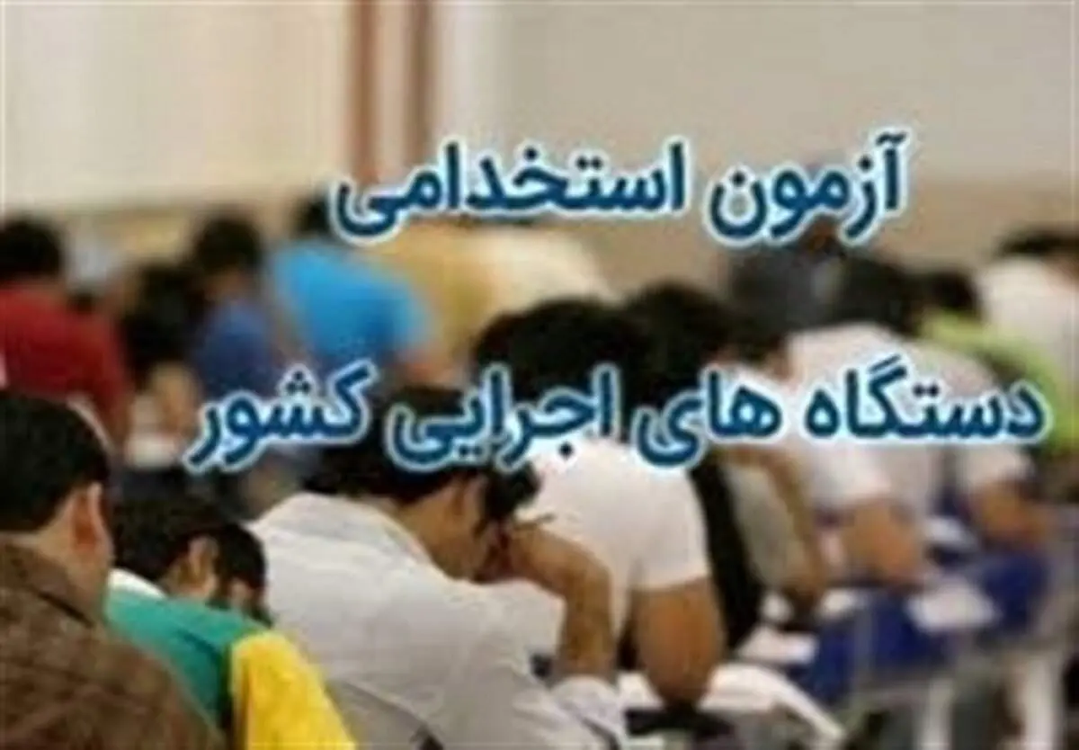 جزئیات ثبت نام آزمون استخدامی آموزش و پرورش دی ۱۴۰۰