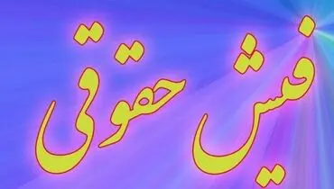 اختلاف فیش‌های حقوقی کجاست؟