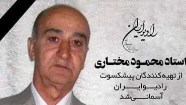 «محمود مختاری» تهیه کننده پیشکسوت رادیو درگذشت