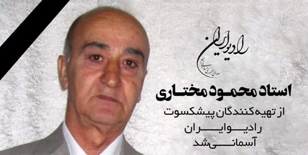 «محمود مختاری» تهیه کننده پیشکسوت رادیو درگذشت