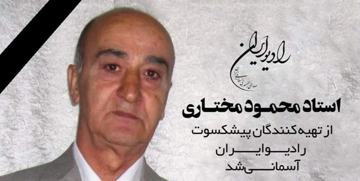 «محمود مختاری» تهیه کننده پیشکسوت رادیو درگذشت