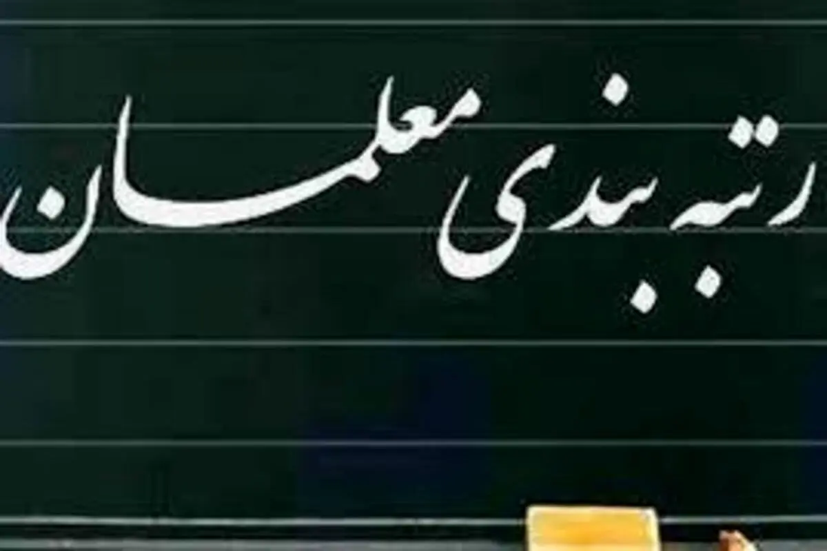 آخرین وضعیت لایحه رتبهبندی معلمان در شورای نگهبان