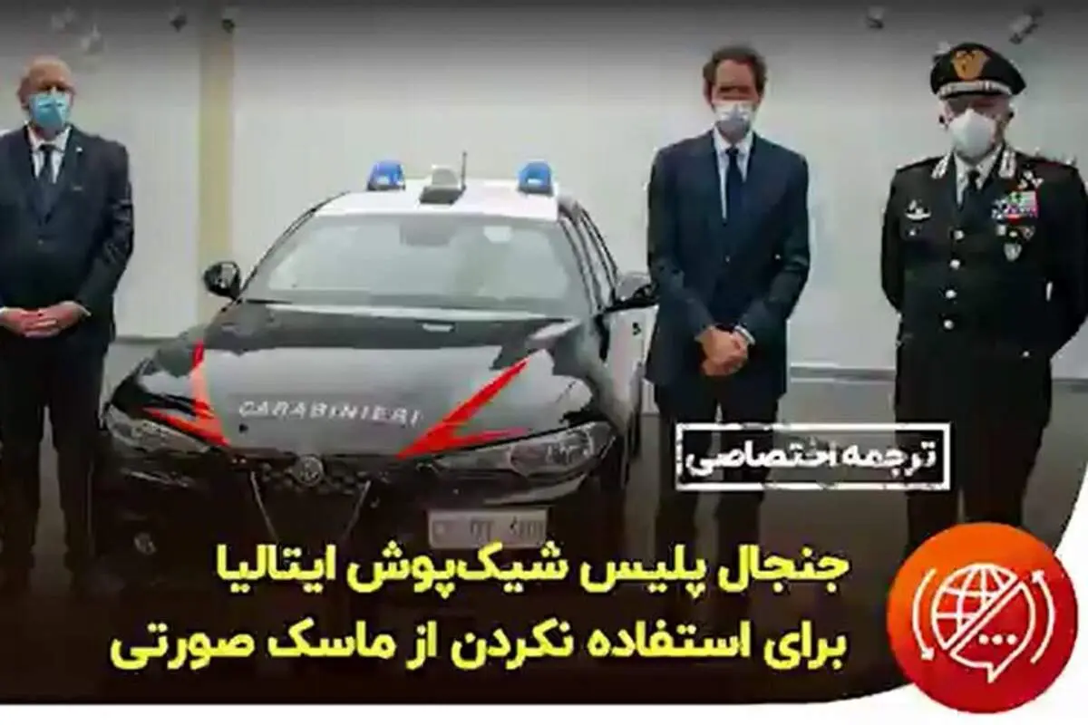 جنجال پلیس شیک پوش ایتالیا برای استفاده نکردن از ماسک صورتی + فیلم