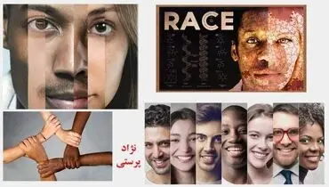 چرا همه‌ ما تا حدی نژادپرست هستیم؟!