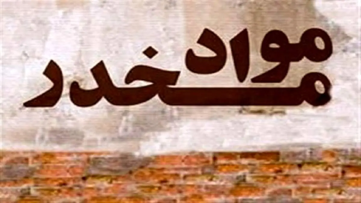 شناسایی محموله ۴ تنی موادمخدر قبل از ورود به کشور