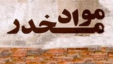 شناسایی محموله ۴ تنی موادمخدر قبل از ورود به کشور