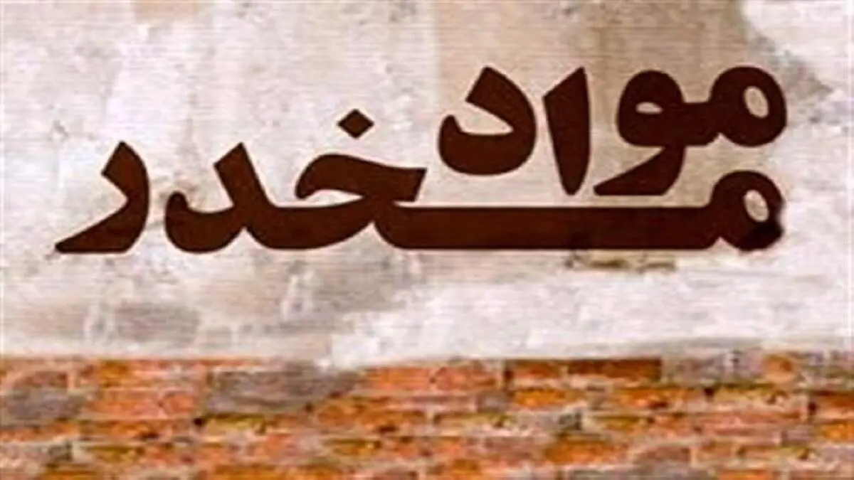 شناسایی محموله ۴ تنی موادمخدر قبل از ورود به کشور