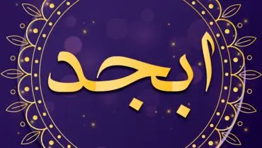 فال ابجد امروز ۷ بهمن ماه ۱۴۰۰