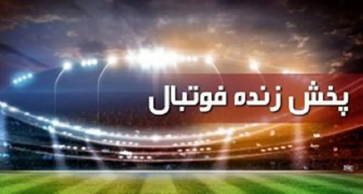برنامه پخش زنده بازی‌های مهم امروز پنج‌شنبه ۷ بهمن ۱۴۰۰