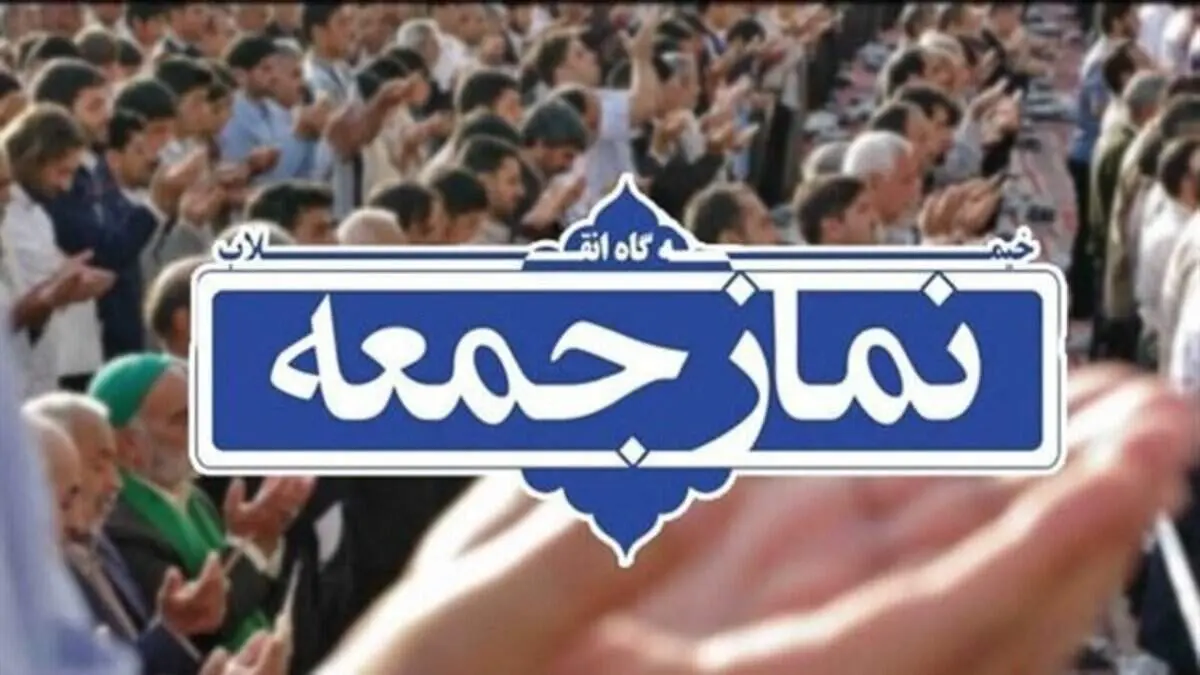 نمازجمعه تهران میزبان وزیر اقتصاد است