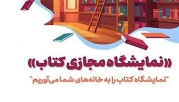نمایشگاه مجازی چقدر کتاب فروخته است؟