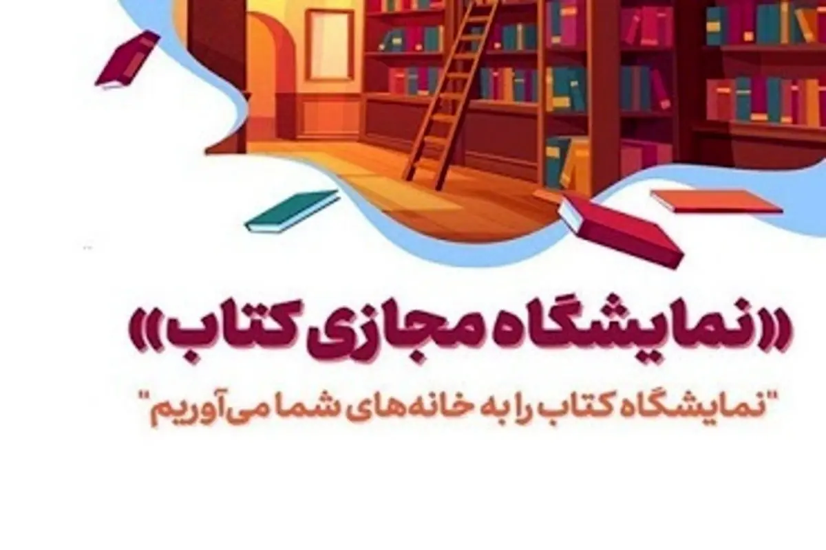 نمایشگاه مجازی چقدر کتاب فروخته است؟