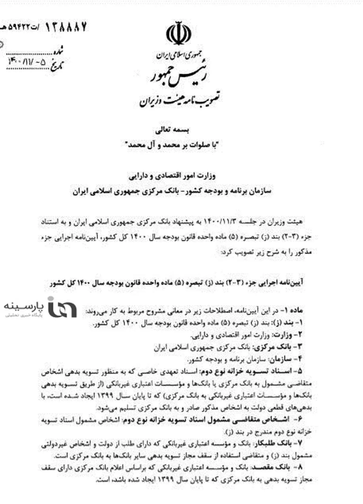 خط قرمز دولت «افزایش پایه پولی» در مصوبه دولت رعایت شد+سند/ تسویه بدهی‌ بانکی و مطالبات دولت از طریق صدور اسناد خزانه