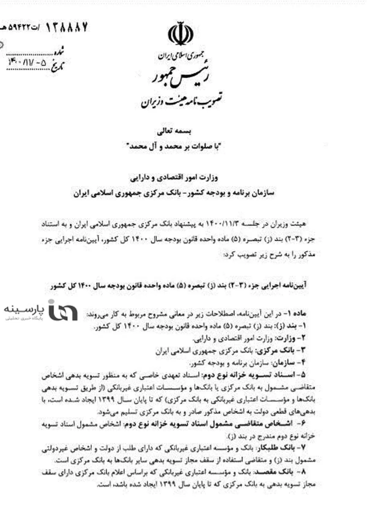 خط قرمز دولت «افزایش پایه پولی» در مصوبه دولت رعایت شد+سند/ تسویه بدهی‌ بانکی و مطالبات دولت از طریق صدور اسناد خزانه