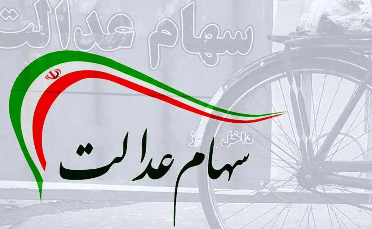 پرداخت سود سهام عدالت تا پایان امسال