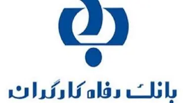 فرایند پرداخت تسهیلات بدون ضامن به بازنشستگان سازمان تامین