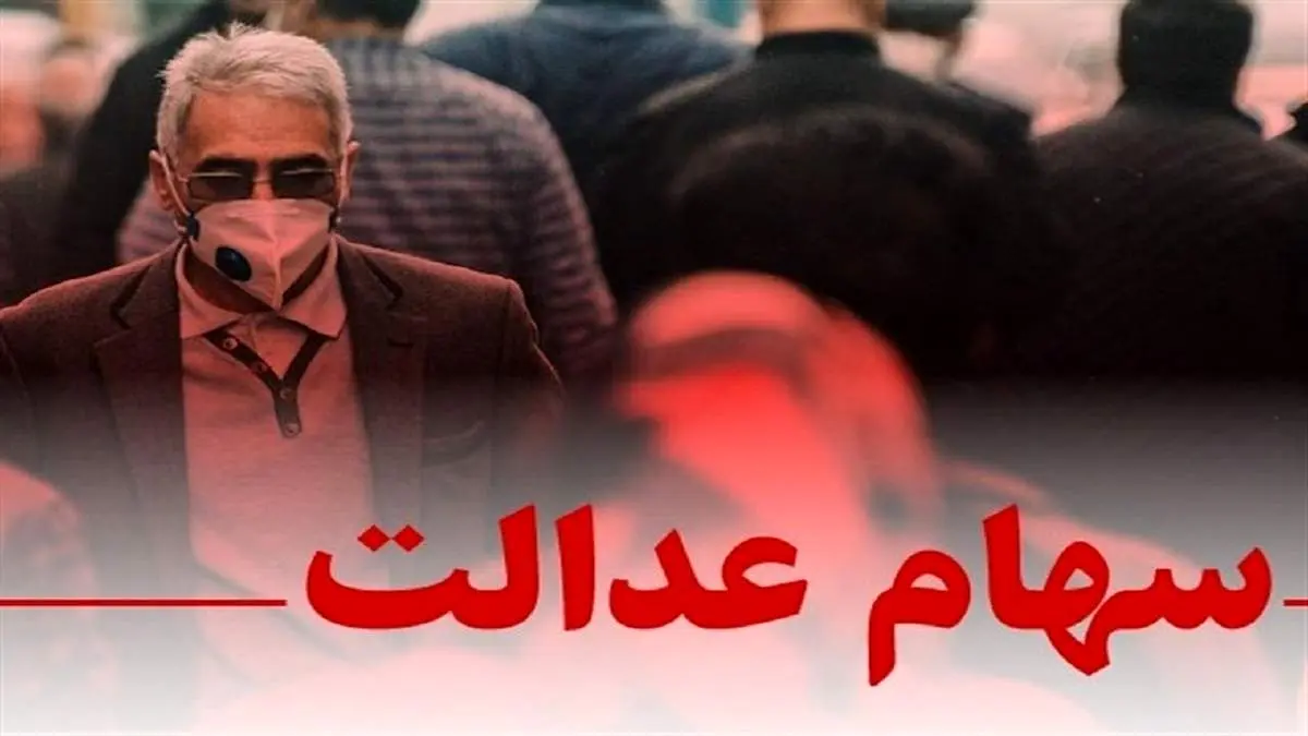 قیمت روز سهام عدالت سه شنبه ۱۴۰۰/۱۱/۱۲+ جدول