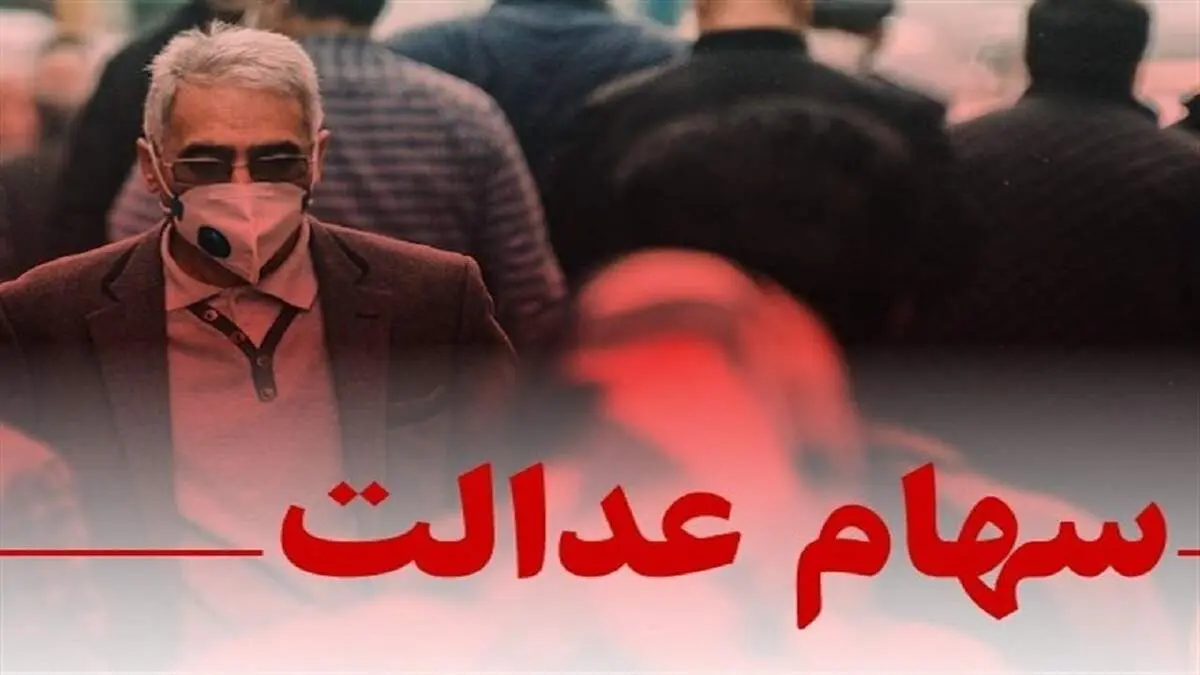 قیمت روز سهام عدالت سه شنبه ۱۴۰۰/۱۱/۱۲+ جدول