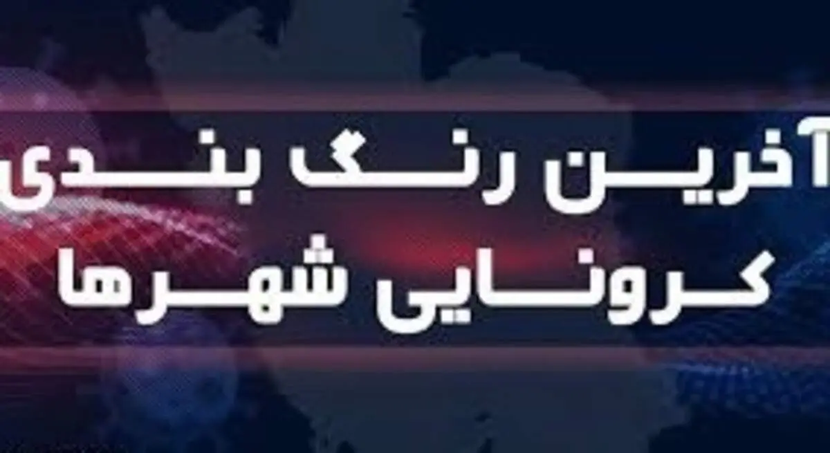 افزایش دوباره شهرهای قرمز و نارنجی کرونا در کشور/ ۴۲ شهر در وضعیت قرمز