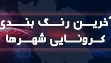 افزایش دوباره شهرهای قرمز و نارنجی کرونا در کشور/ ۴۲ شهر در وضعیت قرمز