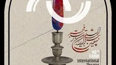 پیش‌فروش بلیت‌های جشنواره تئاتر فجر آغاز می‌شود