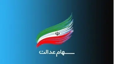 ارزش سهام عدالت امروز ۱۳ بهمن ۱۴۰۰ + جدول