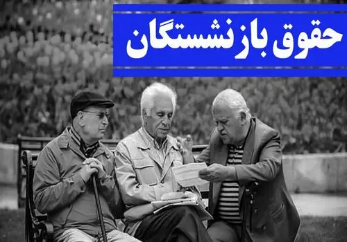 جزئیات جدید از تاریخ دقیق همسان سازی حقوق بازنشستگان