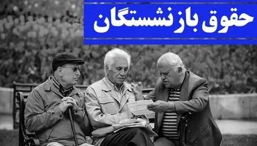 خبر مهم درباره حقوق بازنشستگان در سال ۱۴۰۱/ همسان‌سازی حقوق بازنشستگان چه شد؟