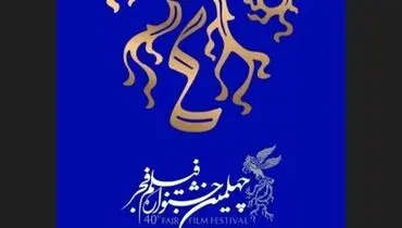 پخش زنده اختتامیه جشنواره فیلم فجر از تلویزیون