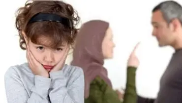 عواقب مشاجره در حضور کودکان