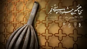 تیزر جشنواره موسیقی فجر منتشر شد + فیلم