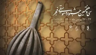 تیزر جشنواره موسیقی فجر منتشر شد + فیلم