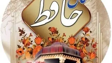 فال حافظ امروز ۲۳ بهمن ۱۴۰۰