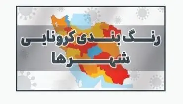 لیست کامل رنگ‌بندی کرونایی شهرهای کشور | وضعیت شهرتان را ببینید