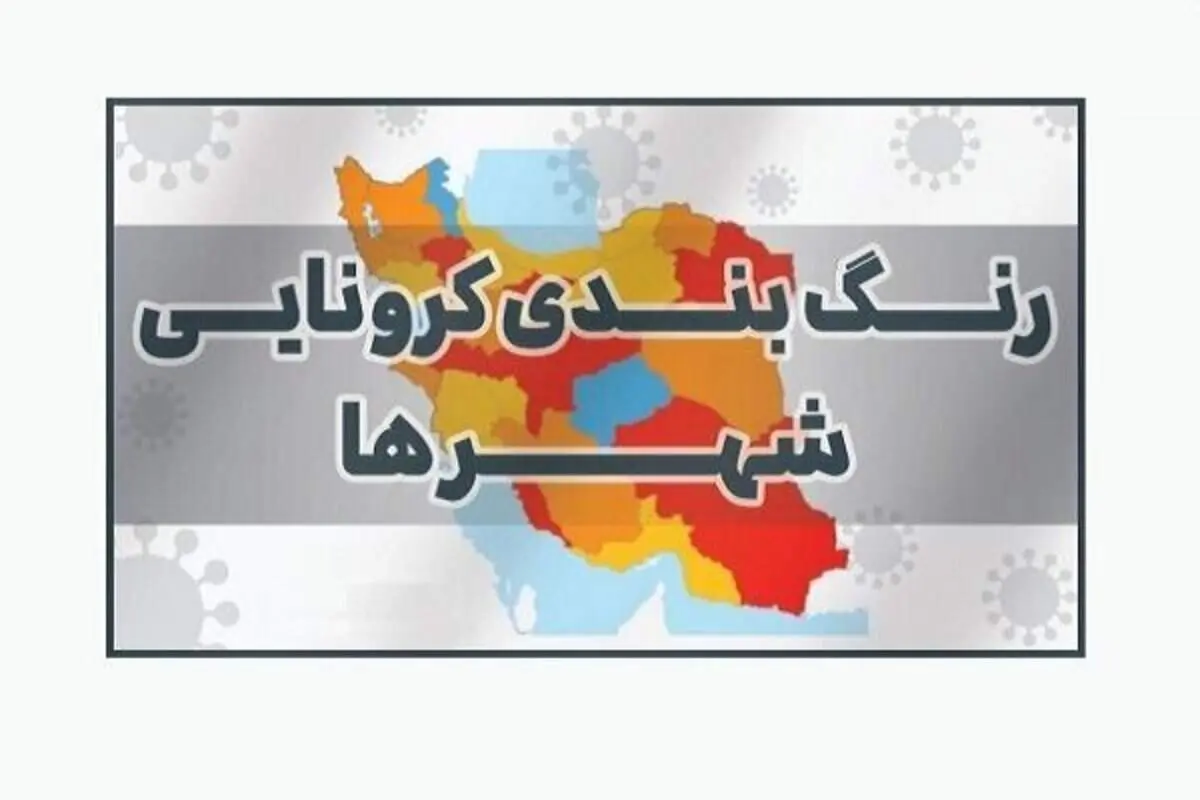 لیست کامل رنگ‌بندی کرونایی شهرهای کشور | وضعیت شهرتان را ببینید