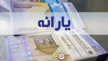یارانه صد هزار تومانی به حساب چه کسانی واریز شد؟