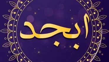 فال ابجد امروز ۲۵ بهمن ۱۴۰۰