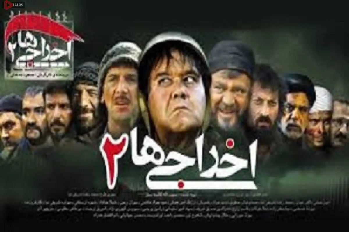 سکانس حذف شده فیلم سینمایی «اخراجی ها ۲» + فیلم