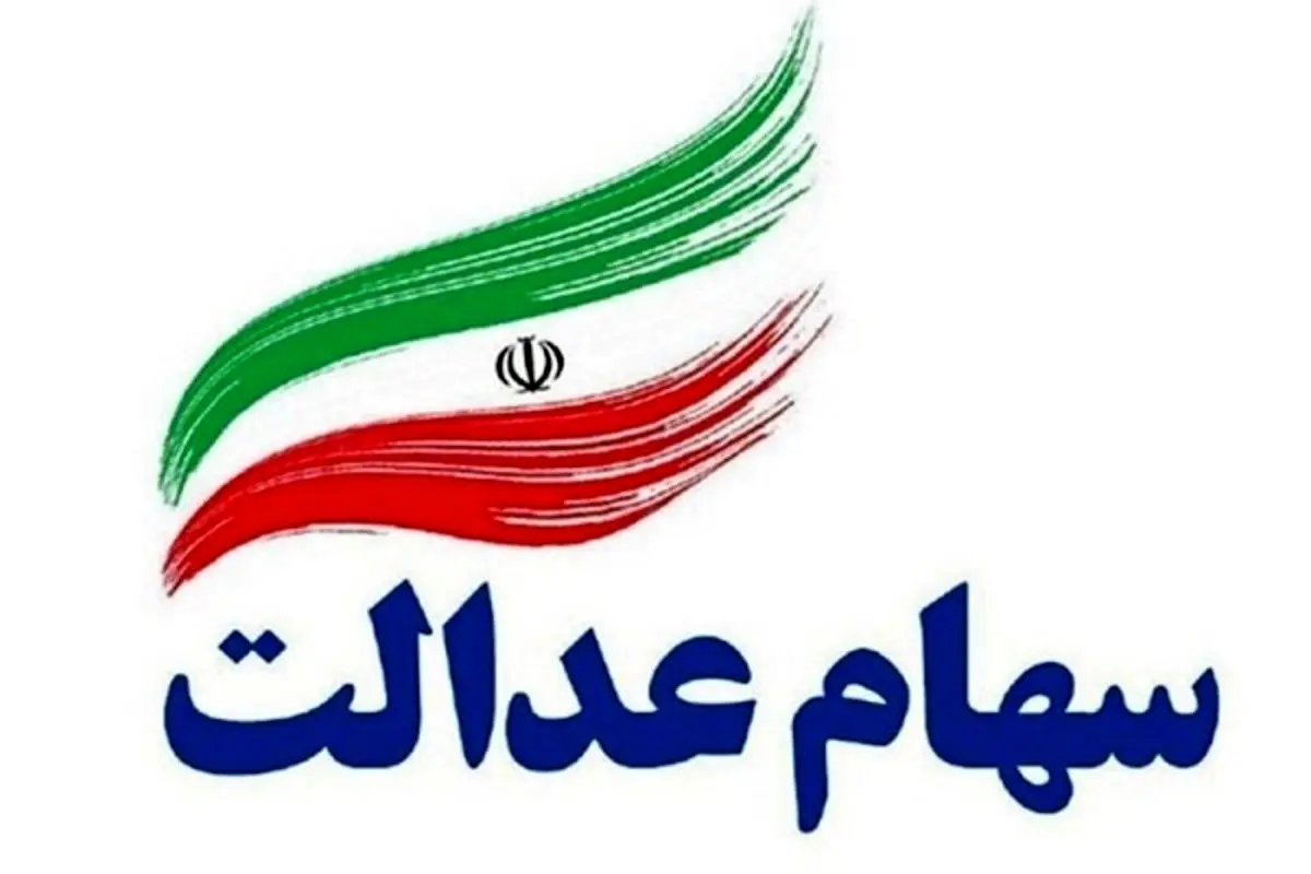 با این دو روش، سود سهام عدالت خود را دریافت کنید