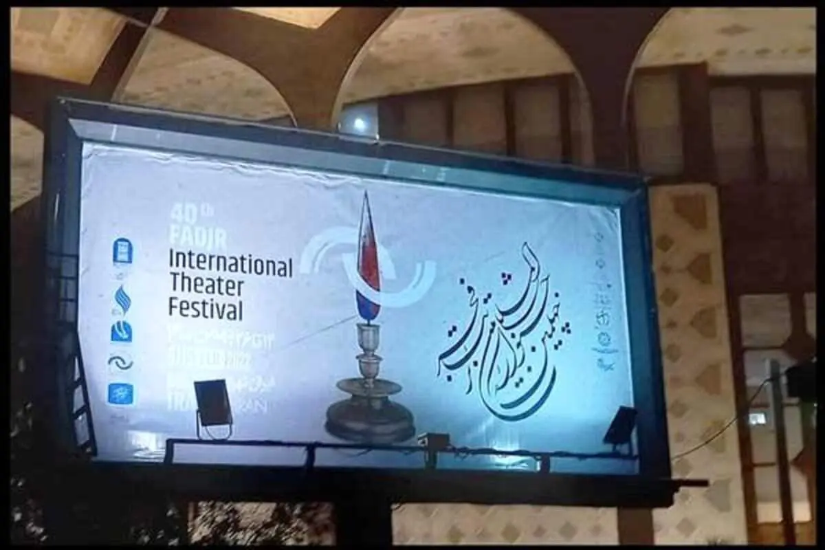 آغاز مراسم اختتامیه «تئاتر فجر ۴۰»/جشنواره به ایستگاه پایانی رسید