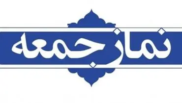 اقامه نماز جمعه این هفته تهران به امامت آیت‌الله صدیقی
