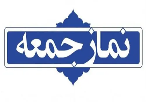 درخواست مهم رسانه KHAMENEI.IR از حاضران در نمازجمعه ۱۳ مهر
