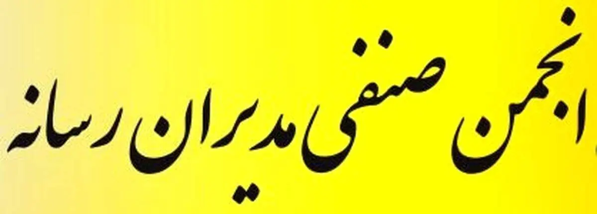 بیانیه‌ انجمن صنفی مدیران رسانه درباره‌ قانون جدید مالیات بر ارزش افزوده