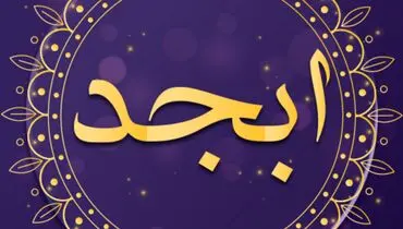فال ابجد امروز شنبه ۱۶بهمن ماه ۱۴۰۰
